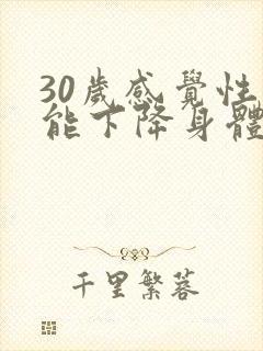 30岁感觉性功能下降身体也容易累