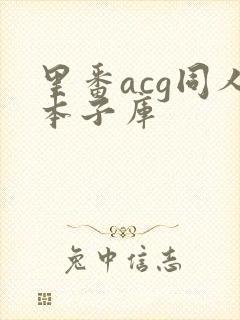 里番acg同人本子库封面