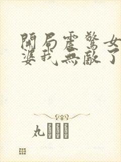 开局震惊女帝老婆我无敌了小说免费阅读