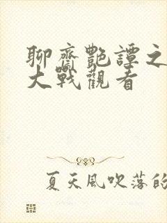 聊斋艳谭之艳魔大战观看