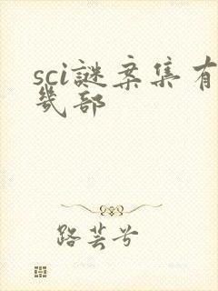 sci谜案集有几部