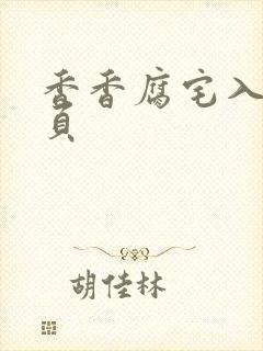 香香腐宅入口网页