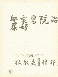 哪家医院治疗漏尿好封面