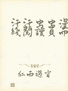 汗汗虫虫漫画在线阅读页面免费观看