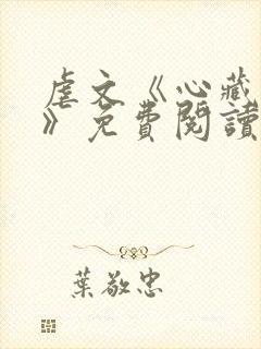 虐文《心藏过去》免费阅读