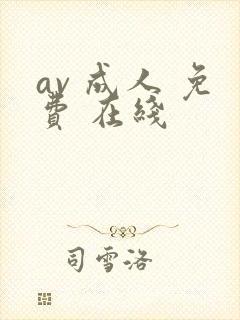 av 成人 免费 在线