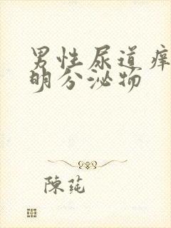 男性尿道痒有透明分泌物