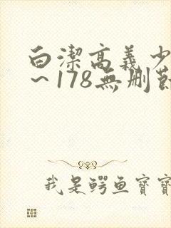 白洁高义少妇1～178无删节