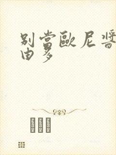 别当欧尼酱了那由多