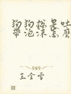 狗狗总是吐黄水带泡沫怎么办封面