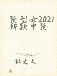 发型女2021新款中发封面