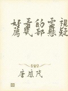 好看的电视剧推荐几部悬疑剧