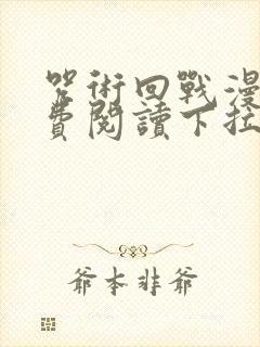 咒术回战漫画免费阅读下拉式封面