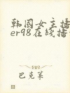 韩国女主播deer98在线播放