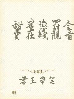 甜蜜惩罚全集免费在线观看高清