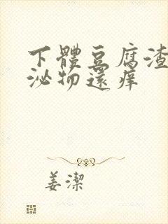 下体豆腐渣状分泌物还痒