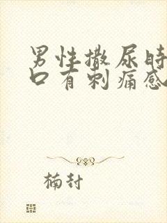 男性撒尿时尿道口有刺痛感