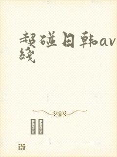 超碰日韩av在线
