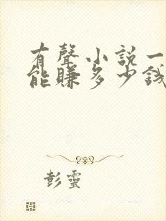 有声小说一个月能赚多少钱封面