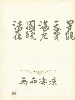 法国满天星电影在线免费观看