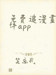 免费追漫画的软件app封面