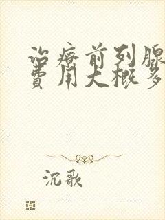 治疗前列腺增生费用大概多少封面