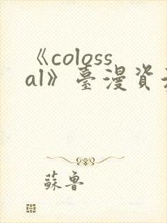 《colossal》台漫资源