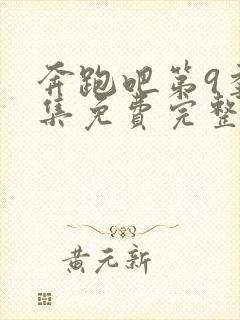 奔跑吧第9季全集免费完整版