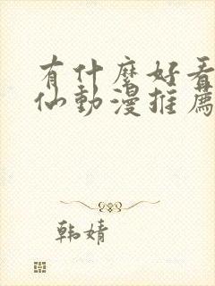 有什么好看的修仙动漫推荐一下