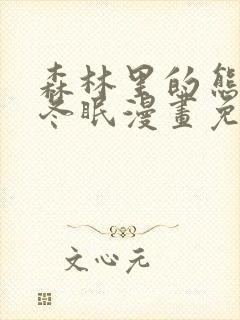 森林里的熊先生冬眠漫画免费