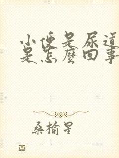 小便是尿道刺痛是怎么回事