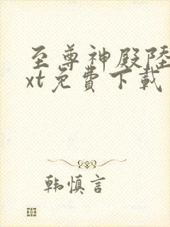 至尊神殿陆鸣txt免费下载