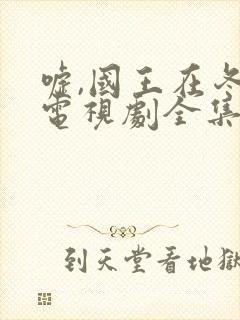 嘘,国王在冬眠电视剧全集免费观看11封面