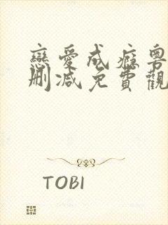 恋爱成瘾粤语无删减免费观看