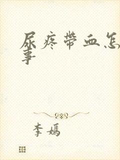 尿疼带血怎么回事