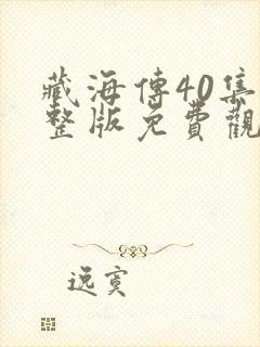 藏海传40集完整版免费观看