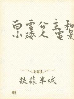 白雪公主和七个小矮人 电影