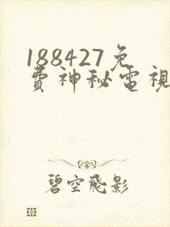 188427免费神秘电视剧在