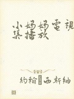 小妈妈电视剧全集播放