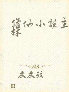 修仙小说主角王林