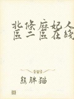 北条麻妃人妻一区二区在线播放