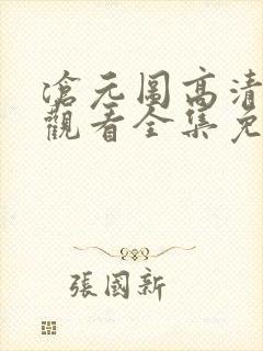 沧元图高清在线观看全集免费高清