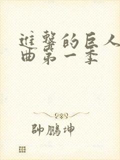 进击的巨人主题曲第一季