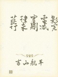 菲律宾电影四人行未删减完整版