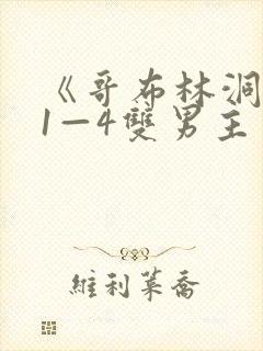 《哥布林洞窟》1—4双男主封面