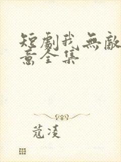 短剧我无敌你随意全集封面