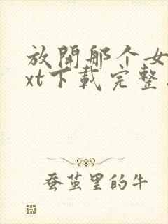 放开那个女巫txt下载完整版