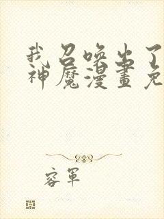 我召唤出了诸天神魔漫画免费观看