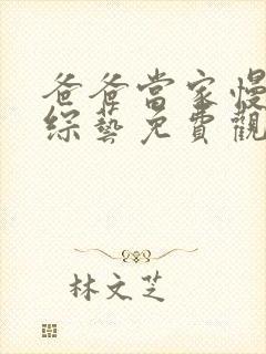 爸爸当家慢享季综艺免费观看