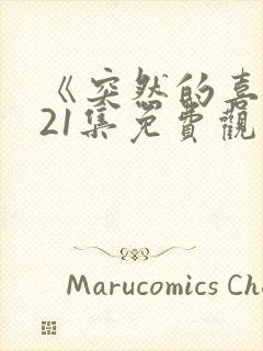 《突然的喜欢》21集免费观看